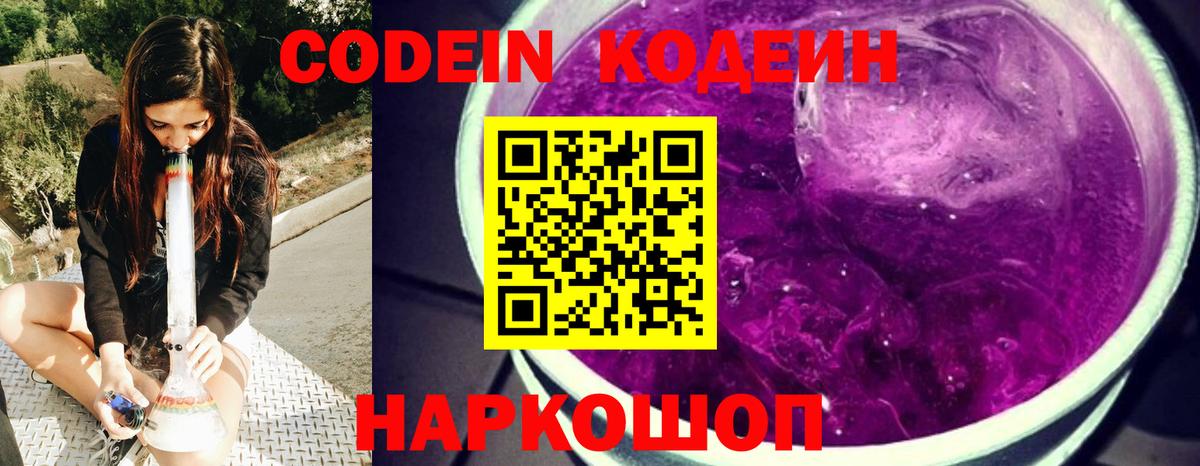 Кодеин Purple Drank  Codein Purple Drank  Вход с VPN  Ростов-на-Дону 